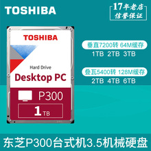 东芝P300系列台式机电脑机械硬盘1T 2T 3T 3.5英寸SATA3接口大盘