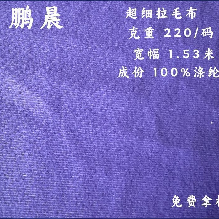 工厂现货批发针织超细拉毛布料服装玩具箱包手袋天鹅绒口袋布