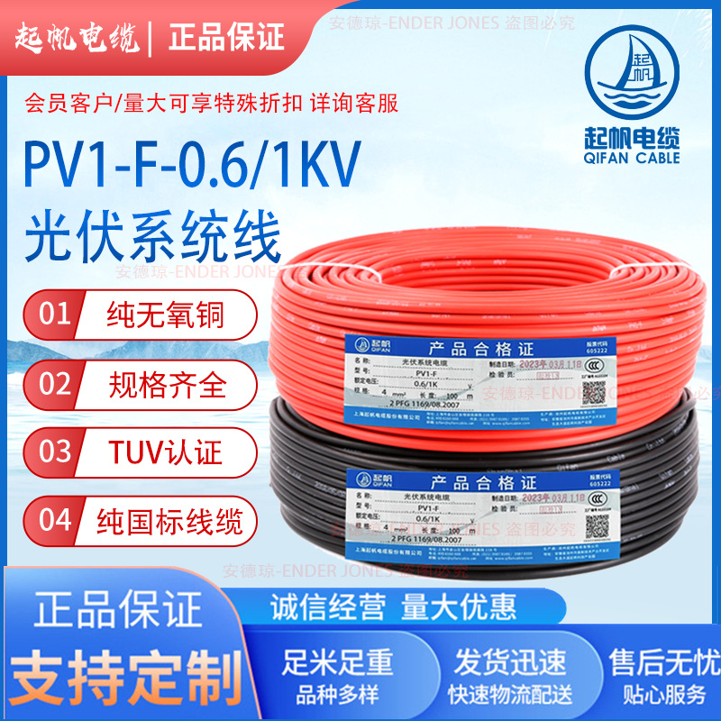 起帆电力电缆 PV1-F光伏线4平方光伏电线 镀锡铜丝太阳能光伏电缆