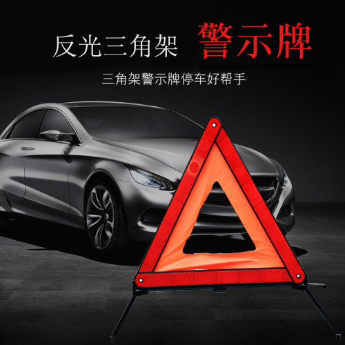 Car warning triangle, car safety self-driving emergency equipment, reflective folding warning tripod, cross-border