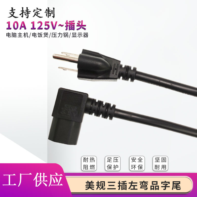 美规三插NEMA5-15P左弯品字尾电源线定制18AWG弯头品口连接线
