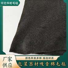 厂家现货黑色毛毡布专用于毯子地毯包装隔音棉毛毡多种规格吸音板