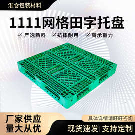1111网格田字塑料托盘 叉车仓库物流垫板 货架堆货地台板防潮垫板