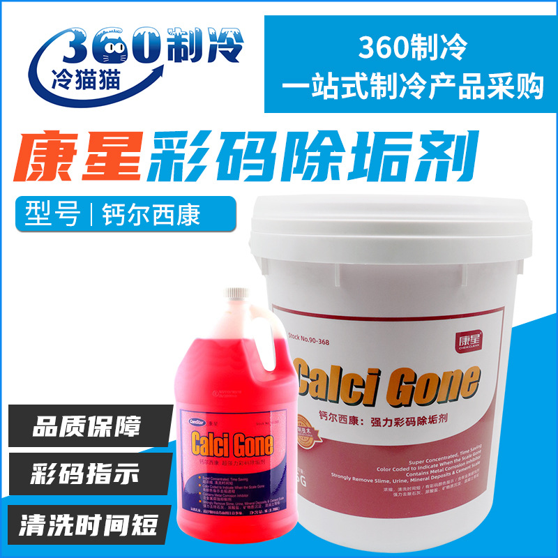 康星钙尔西康空调彩码除垢剂 冷却塔清洗剂循环水处理清洗药剂
