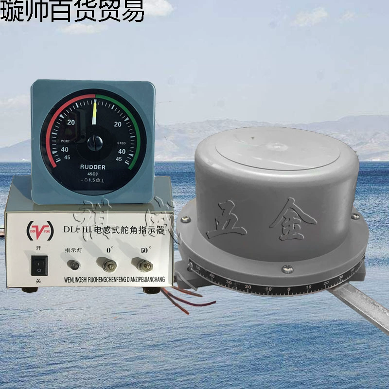 Морской индуктивный DL-Ⅲ Индикатор генератора угла руля Рулевой механизм Силовой ящик Гидравлический руль Измеритель угла руля