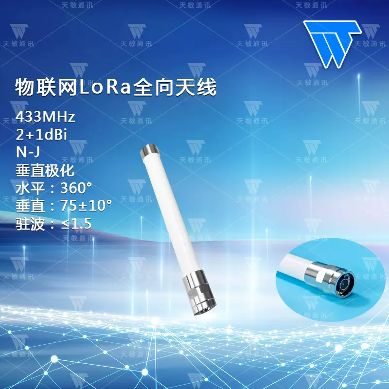 433MHz 2dBi LoRa全向天线