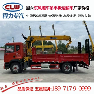 国六随车吊平板运输车 东风8T随车吊平板运输车价格 徐工品牌吊机