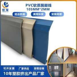 新款105MM软质塑料踢脚线多色PVC地脚线墙角装饰条批发深圳工厂