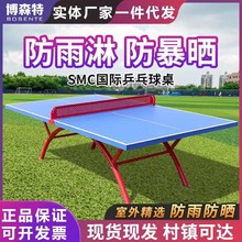 室外乒乓球桌 标准家用训练健身户外折叠乒乓球台 SMC兵乓球台案