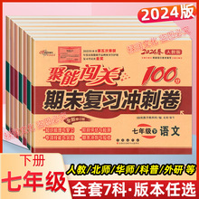 2024 七年级下册试卷聚能闯关100分期末冲刺卷子人教版等全套批发