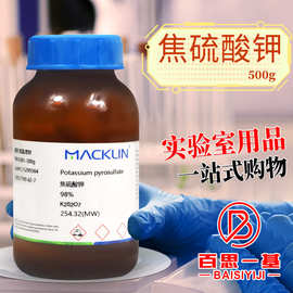 国药麦克林试剂 焦硫酸钾 重硫酸钾 98% 99.8% CAS号: 7790-62-7