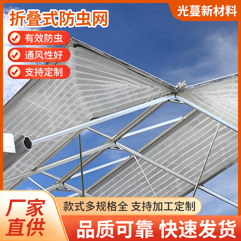 外用折叠式玻璃温室天窗防虫网带玻璃纤维导向系统手风琴式防虫网