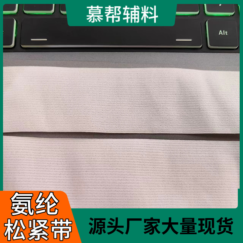 氨纶松紧带黑白规格齐全0.3cm~8cn内裤内衣无痕亲肤高弹力