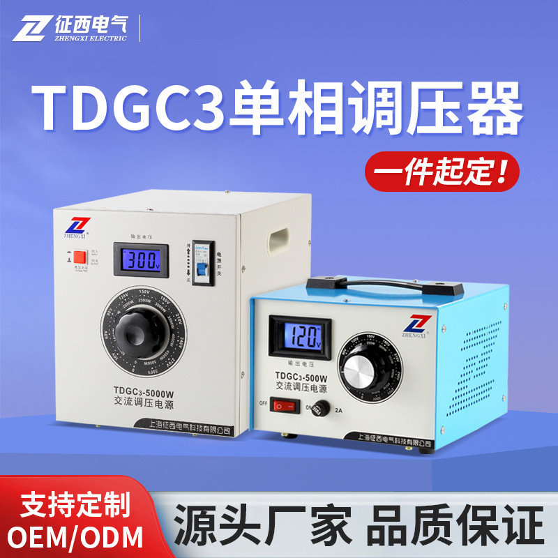 征西TDGC3单相接触式调压器220v输出电压0-300V可调 3KVA源头厂家