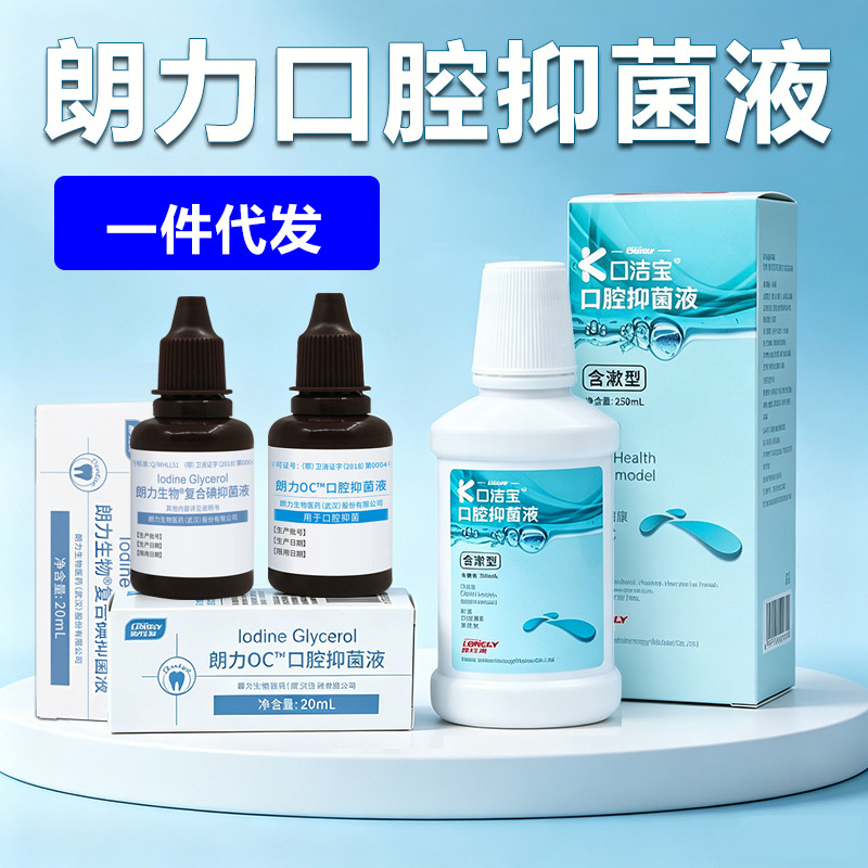 朗力复合碘抑菌液牙科口腔材料丁香油消毒液口洁宝漱口水溶液代发