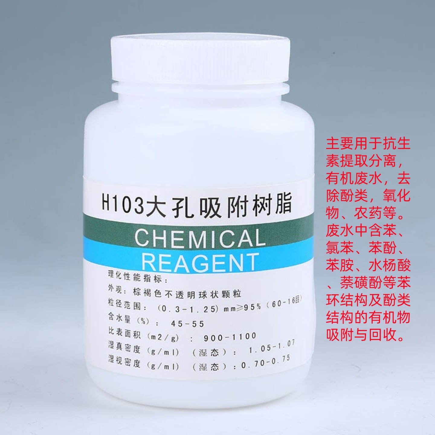 H103大孔吸附树脂 250g500g1kg 柱层析分离 科研实验 包邮