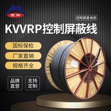 【天环直销】KVVRP多芯0.3/0.5/0.75/1/1.5/2.5/4平方软屏蔽电缆