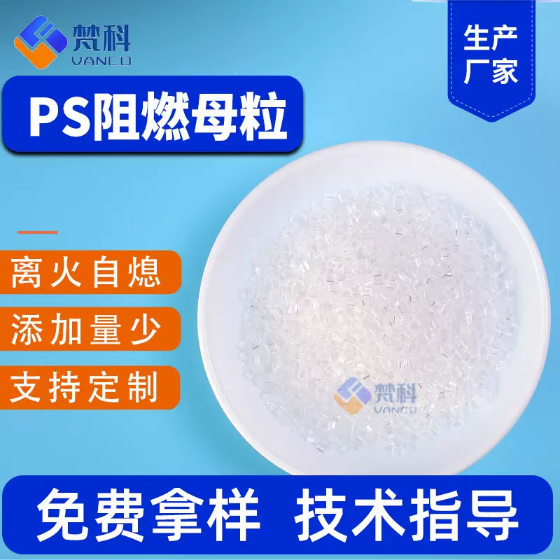 PS阻燃剂GPPS透明无卤阻燃剂防火母粒PS高透防火剂板材片材防火料