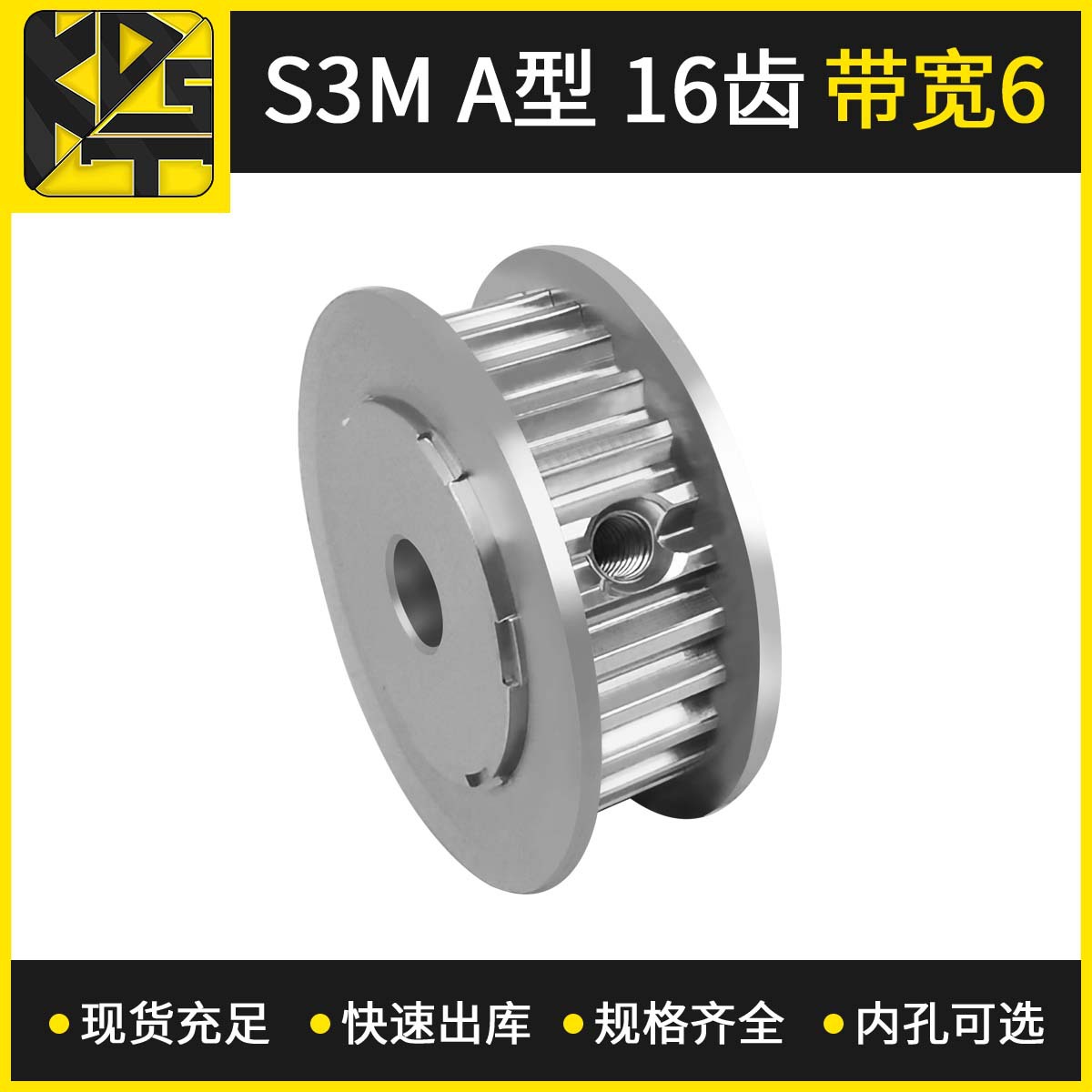 同步皮带轮 同步轮 S3MAF型16齿带宽6 内孔可选 氧化 厂家直销