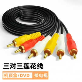 三对三AV莲花线红黄白三色音视频连接线机顶盒DVD接电视音频线