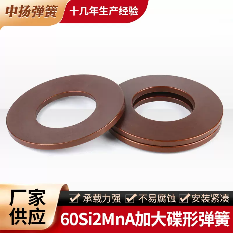 厂家生产60Si2MnA材质加厚加大碟形弹簧