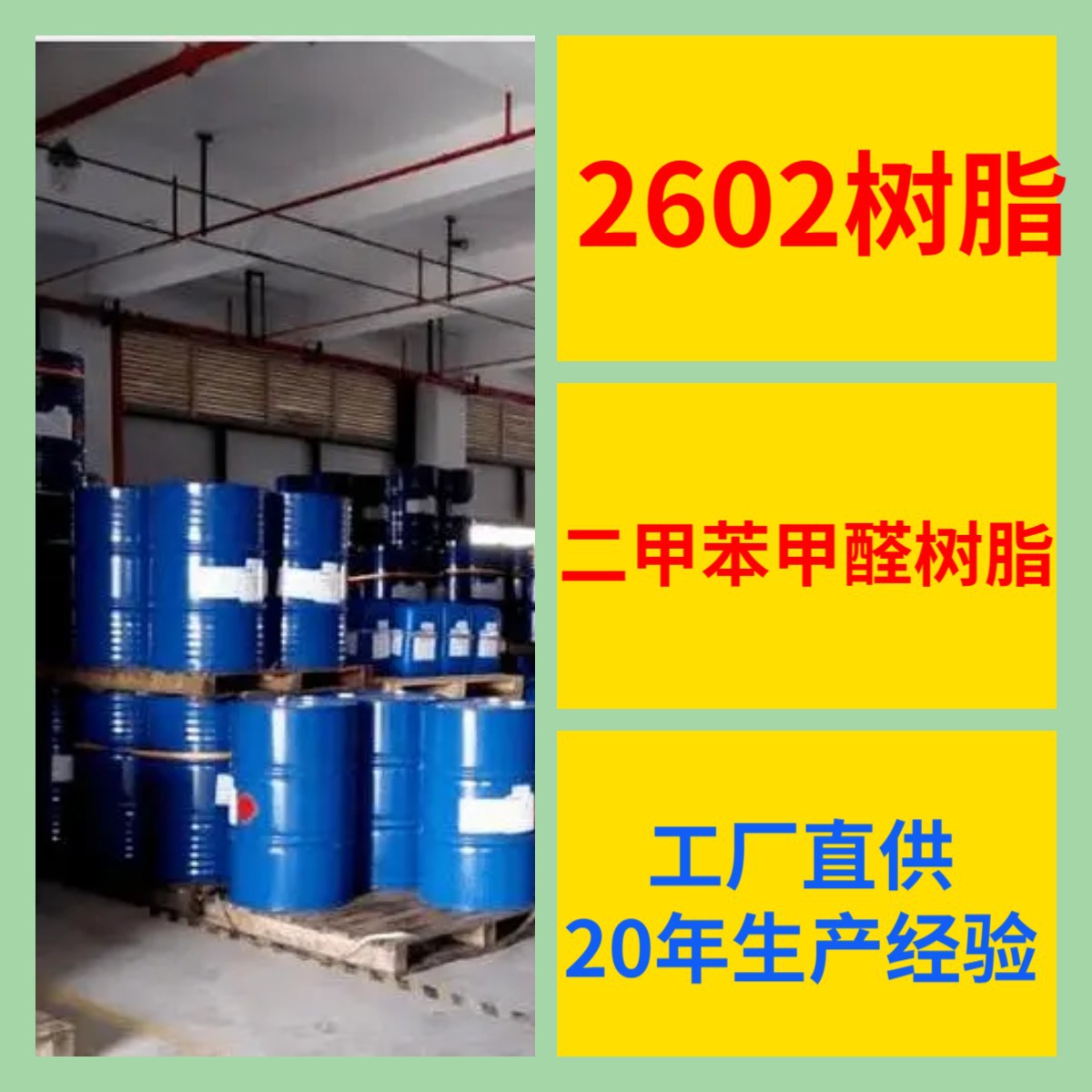 二甲苯甲醛树脂 2602树脂 工厂直供工业级20年生产经验上海浙江
