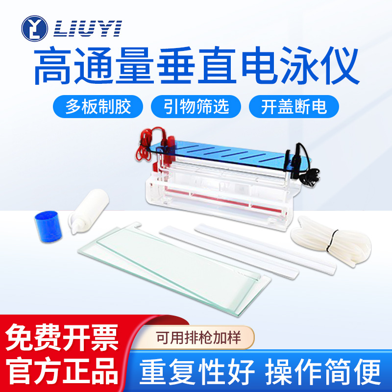 北京六一 多用途高通量垂直电泳仪多板制胶电泳装置垂直电泳仪