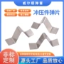 定制五金弹片弹簧片