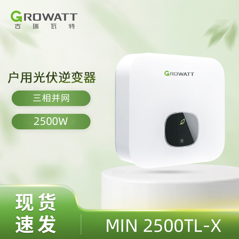 美版Growatt古瑞瓦特MIN 3600TL-X并网110V/220V单相光伏逆变器