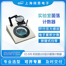 实验室菌落计数器CC-570 SUNTEX环行压力感应四位LED菌落计数