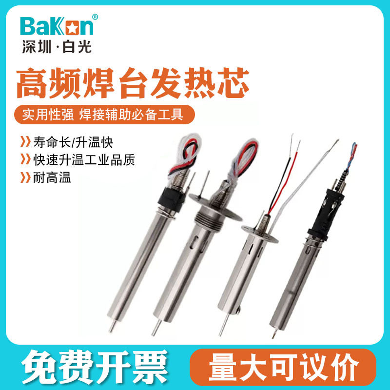 Bakon白光VH90发热芯加热芯恒温150W焊台烙铁芯高频恒温焊台可用