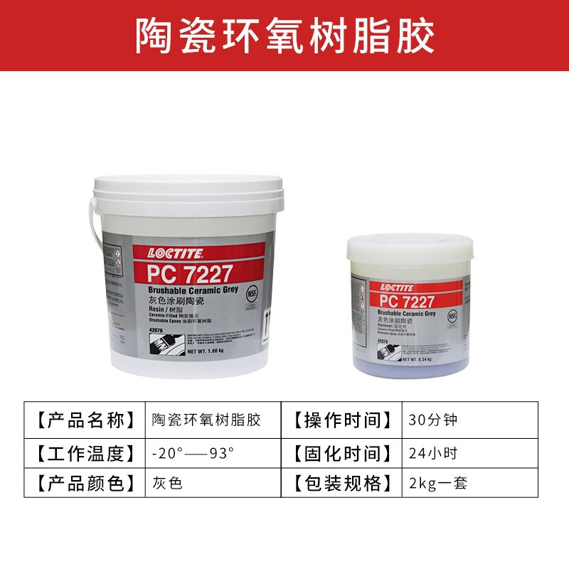 HENKEL/汉高 耐磨涂层防护剂 7227 A 1.66kg+B 0.34kg 1套