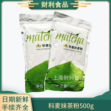 烘焙原料供应 科麦抹茶粉绿茶粉原装500g/袋 慕斯冰淇淋绿茶粉