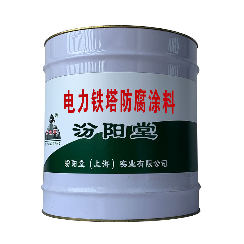 电力铁塔防腐涂料。耐水和耐碱性好。电力铁塔防腐涂料
