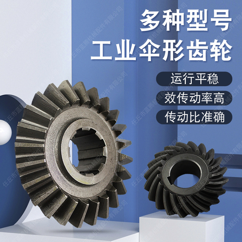 现货批发伞齿轮螺旋齿轮机械用硬齿面不锈钢各种伞形高精度齿轮