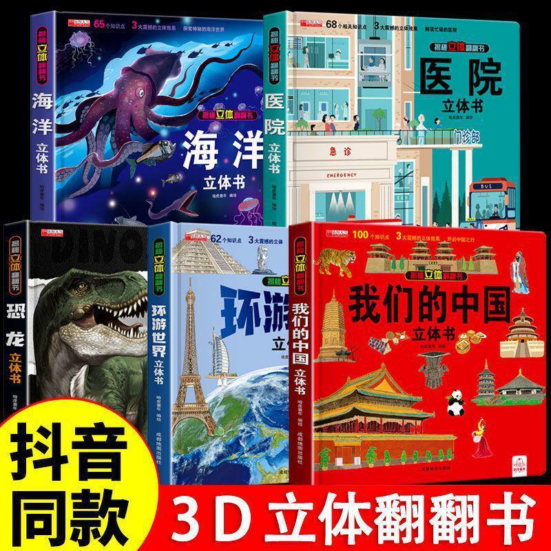 环游世界立体书+我们的中国立体书+恐龙+军事百科+海洋+医院|undefined