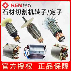 锐奇KEN石材切割机4100 4610 4210 4110B 4510 4180转子 定子