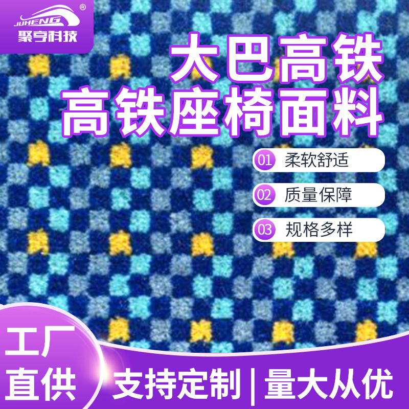 复合海绵面料 大巴车座椅面料  动车组高铁座椅面料