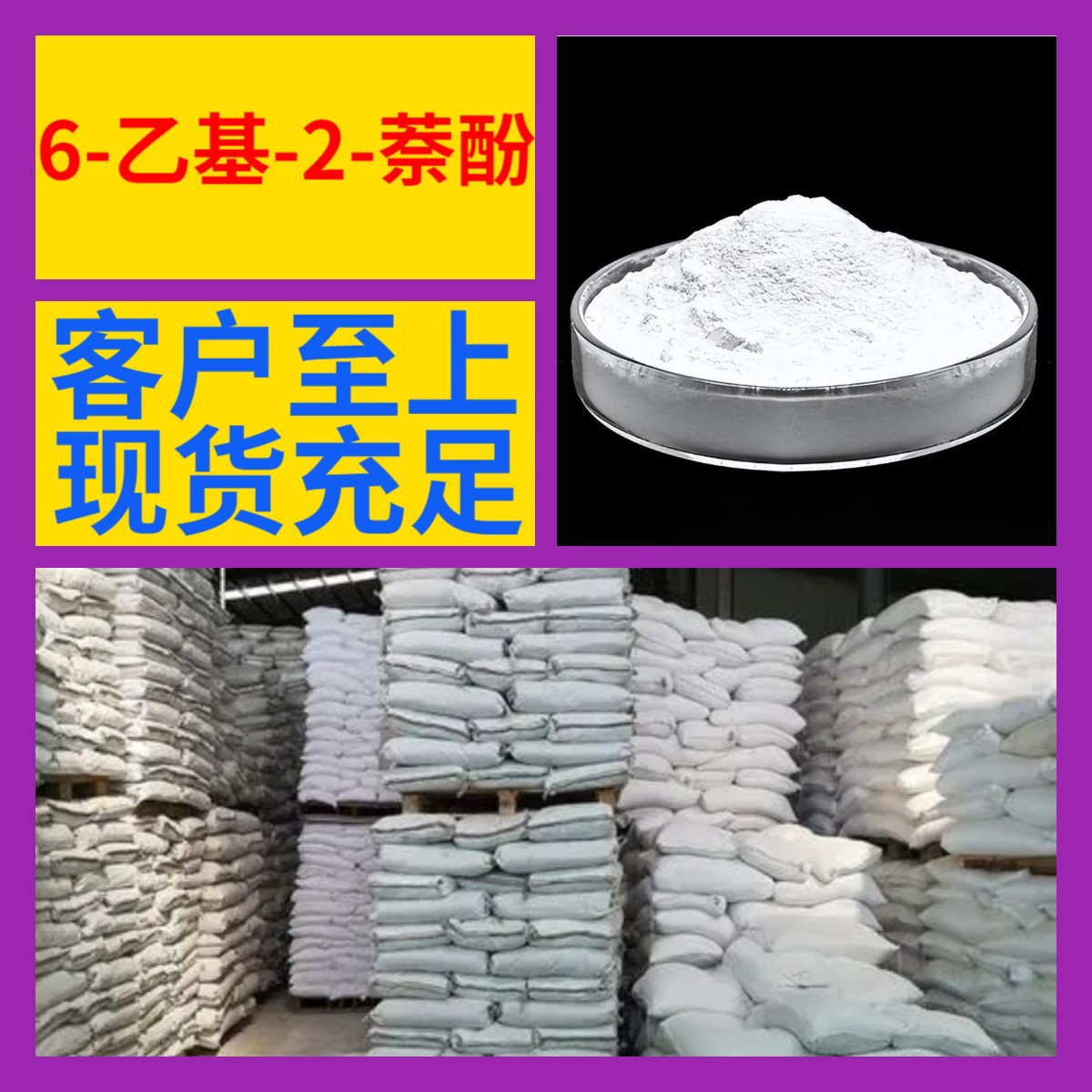 6-乙基-2-萘酚 源头工厂工业级分析纯满意的服务99%含量江苏浙江