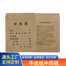 药品分装袋牛皮纸中草药包装袋煎药纸袋中药袋饮片中药材包装批发