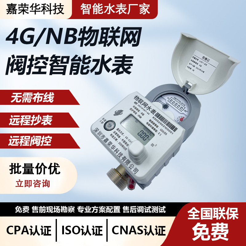 源头厂家NB-IOT物联网智能水表无线远传水表远程采集智能冷水