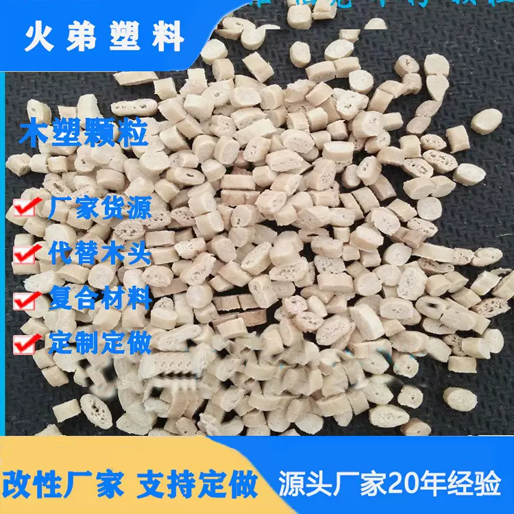 挤出板材型材PE木塑颗粒复合材料PP注塑级塑木原料共挤木塑复合料