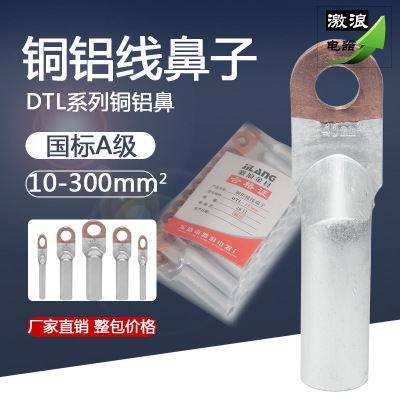 DTL銅鋁鼻子銅鋁過渡接線端子鋁線接頭接線耳國標A級B級