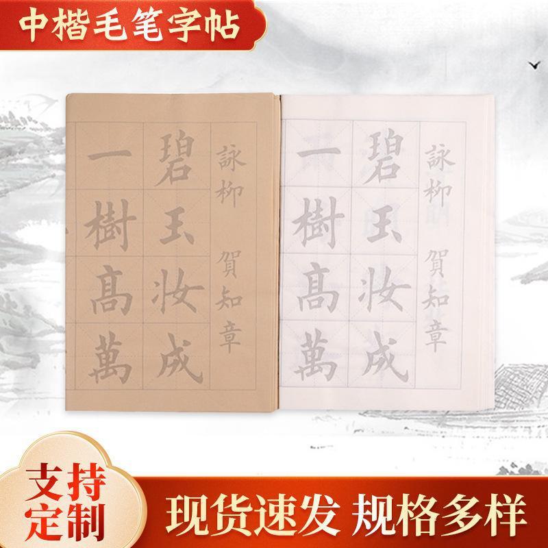 中楷毛笔字帖初学者入门楷书行临摹欧体描红软笔练习宣纸字帖批发