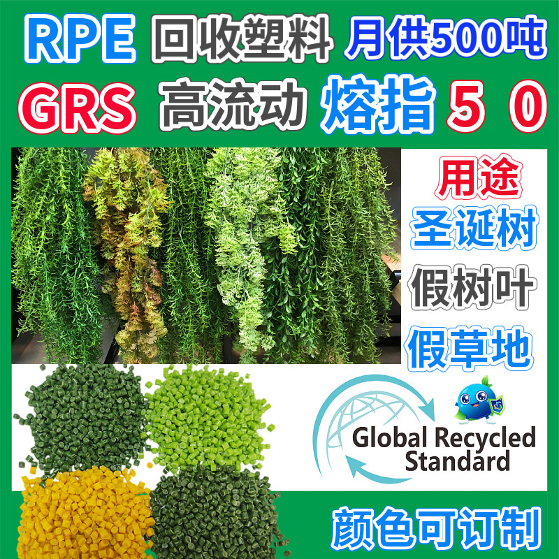 GRS认证RPE仿真藤条塑胶颗粒回收料高流动PE假爬山虎绿萝叶再生料