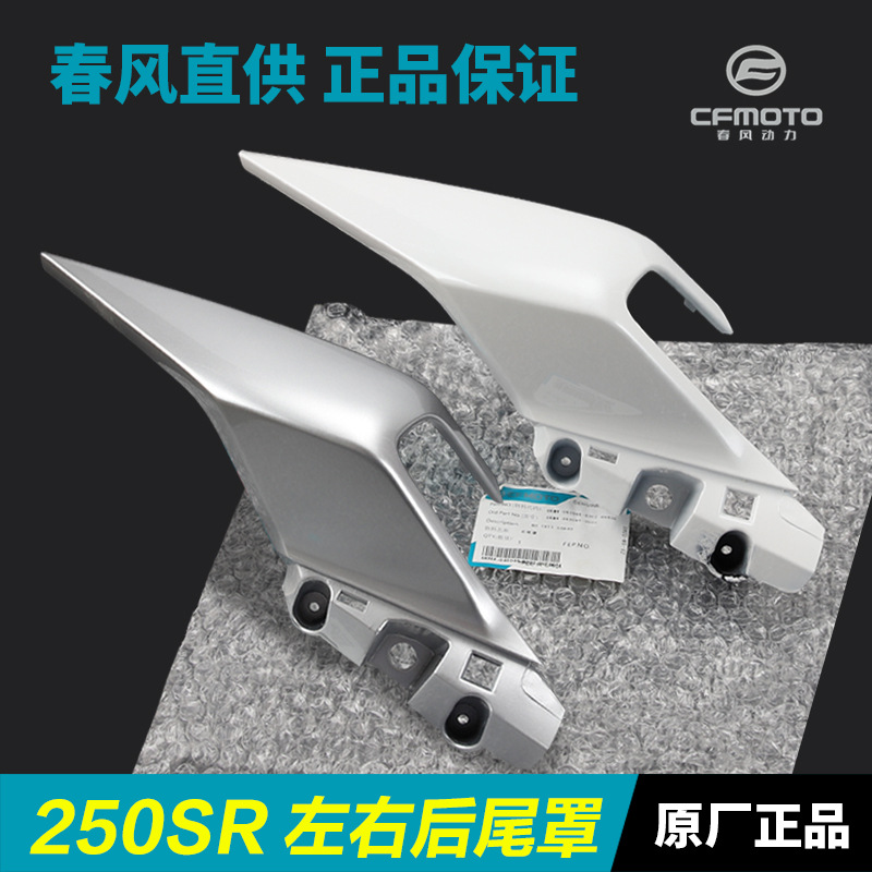 CF250-6 250SR motosiklet arxa oturacaq qoruyucu və arxa qanad paneli