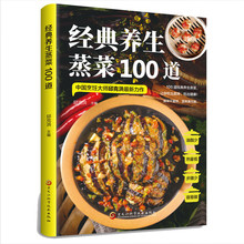 经典养生蒸菜100道 家常菜谱大全舌尖上的中国再忙也要好好吃饭