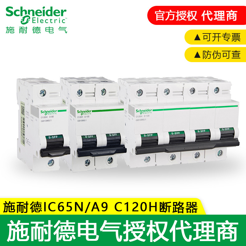 施耐德C120H小型断路器 iC65N/A9 D型2/4P D80/100/125A 空气开关