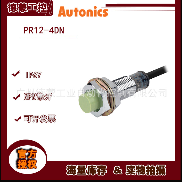 奥托尼克斯autonics接近开关PR12-4DN【原装】
