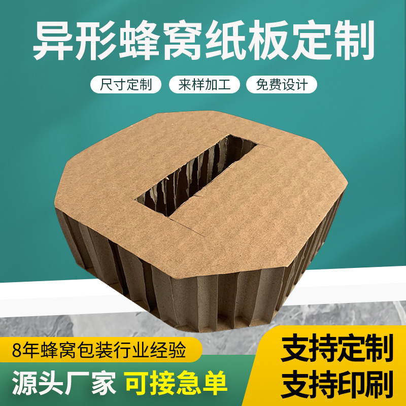 异形蜂窝纸板高强度环保蜂窝纸箱板加厚异型蜂窝缓冲板